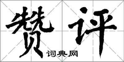 翁闓運贊評楷書怎么寫