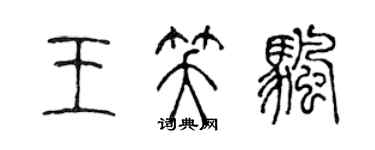 陳聲遠王笑帆篆書個性簽名怎么寫