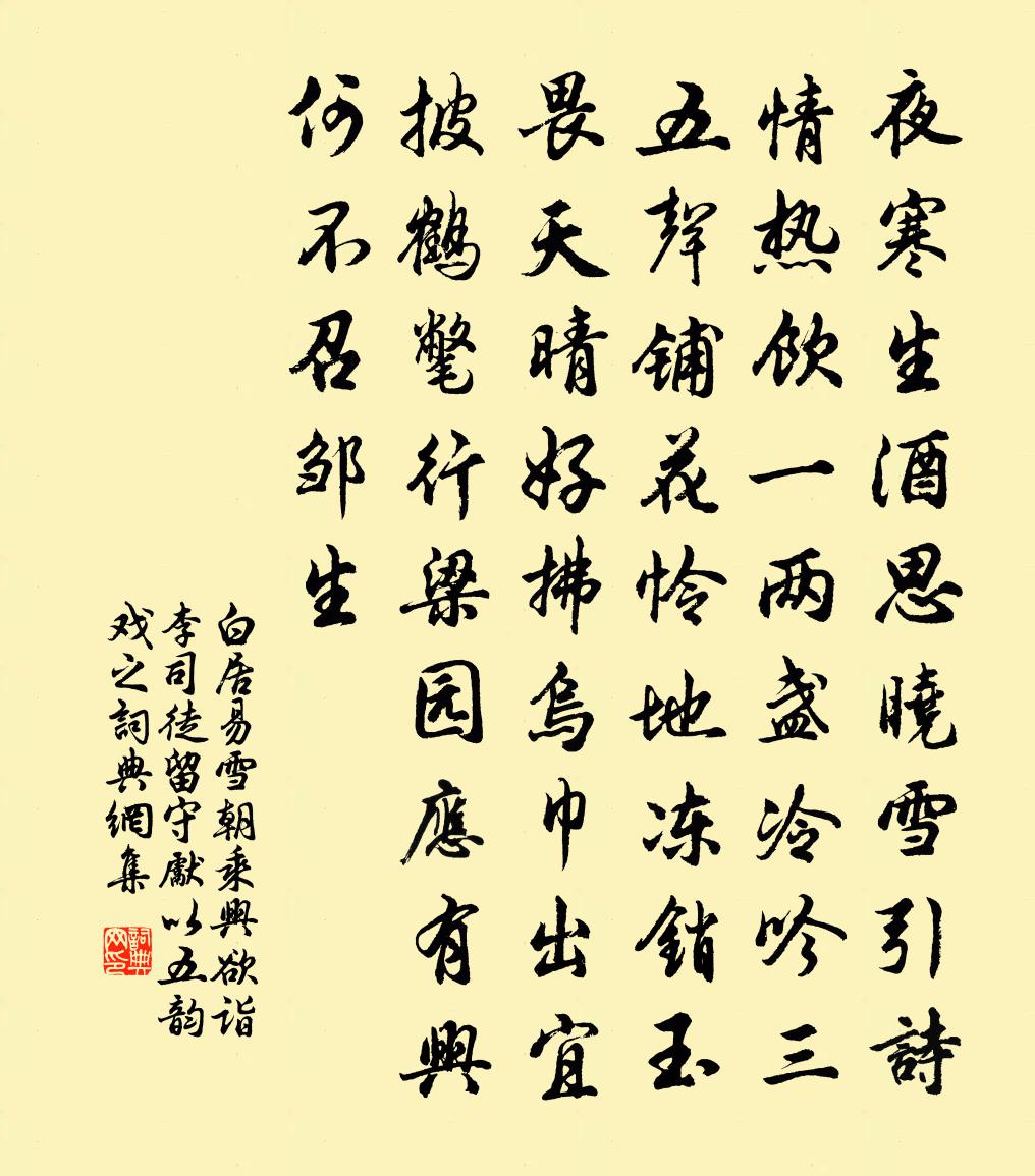 白居易雪朝乘興欲詣李司徒留守,先以五韻戲之書法作品欣賞