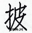 白克儉寫的硬筆楷書披