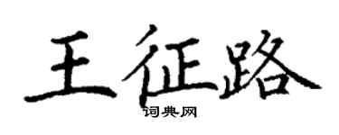 丁謙王征路楷書個性簽名怎么寫