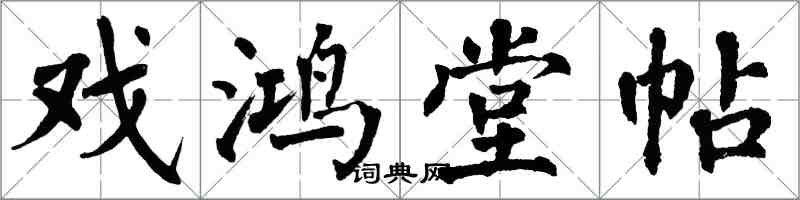 翁闓運戲鴻堂帖楷書怎么寫