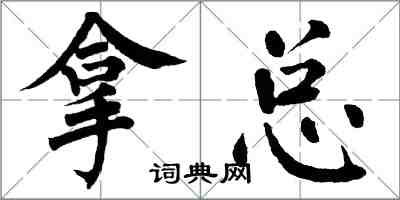 翁闓運拿總楷書怎么寫