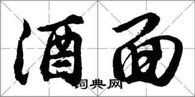 胡問遂酒面行書怎么寫