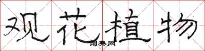 駱恆光觀花植物隸書怎么寫