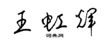 梁錦英王虹輝草書個性簽名怎么寫