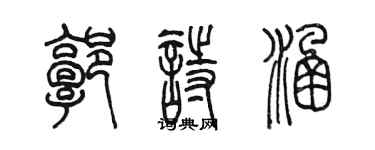 陳墨郭詩涵篆書個性簽名怎么寫