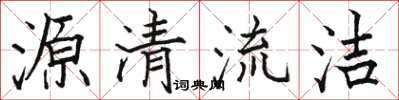 駱恆光源清流潔楷書怎么寫