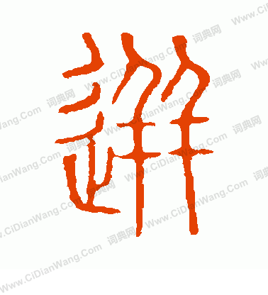 說文解字寫的迸