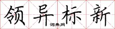 荊霄鵬領異標新楷書怎么寫