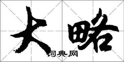 胡問遂大略行書怎么寫