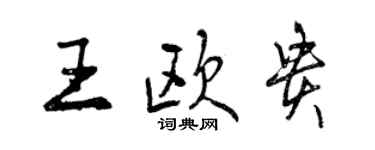 曾慶福王歐貴行書個性簽名怎么寫