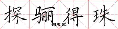 田英章探驪得珠楷書怎么寫