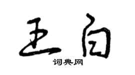 曾慶福王白草書個性簽名怎么寫