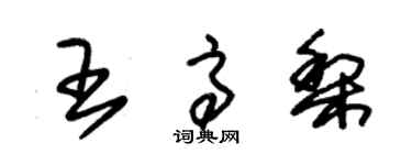 朱錫榮王高梨草書個性簽名怎么寫