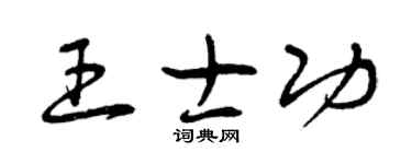 曾慶福王士功草書個性簽名怎么寫