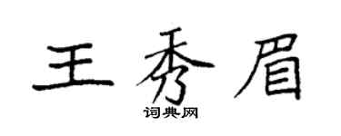 袁強王秀眉楷書個性簽名怎么寫