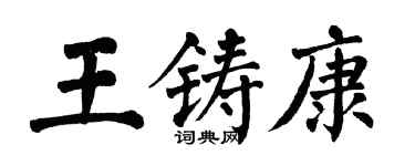 翁闓運王鑄康楷書個性簽名怎么寫
