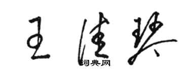 駱恆光王佳琴草書個性簽名怎么寫