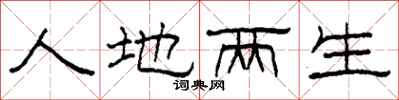 柯春海人地兩生隸書怎么寫