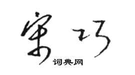 駱恆光宋巧草書個性簽名怎么寫