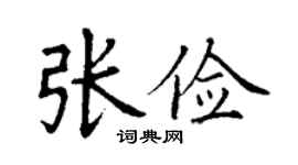 丁謙張儉楷書個性簽名怎么寫