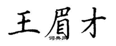 丁謙王眉才楷書個性簽名怎么寫