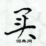 周炳元寫的硬筆楷書買