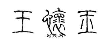 陳聲遠王懷玉篆書個性簽名怎么寫