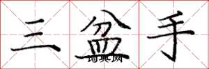 龐中華三盆手楷書怎么寫