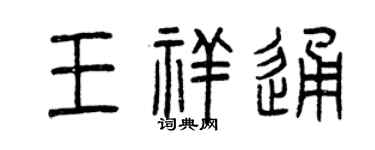 曾慶福王祥通篆書個性簽名怎么寫