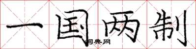 龐中華一國兩制楷書怎么寫