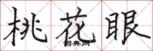 駱恆光桃花眼楷書怎么寫