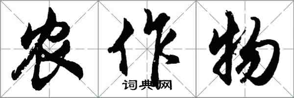 胡問遂農作物行書怎么寫