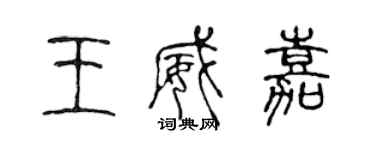 陳聲遠王威嘉篆書個性簽名怎么寫