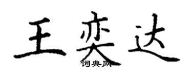 丁謙王奕達楷書個性簽名怎么寫