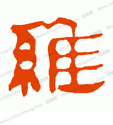 馬王堆帛書寫的維