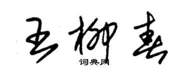 朱錫榮王柳春草書個性簽名怎么寫