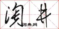 駱恆光淘井草書怎么寫
