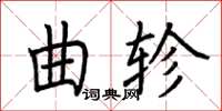 荊霄鵬曲軫楷書怎么寫