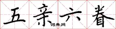 周炳元五親六眷楷書怎么寫