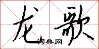 錢沛雲龍歌行書怎么寫