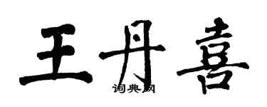 翁闓運王丹喜楷書個性簽名怎么寫