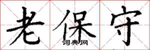 丁謙老保守楷書怎么寫