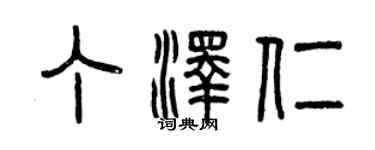 曾慶福丁澤仁篆書個性簽名怎么寫