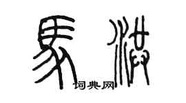 陳墨馬洪篆書個性簽名怎么寫