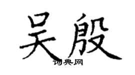 丁謙吳殷楷書個性簽名怎么寫