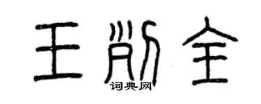 曾慶福王列全篆書個性簽名怎么寫