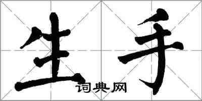 翁闓運生手楷書怎么寫