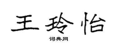 袁強王玲怡楷書個性簽名怎么寫
